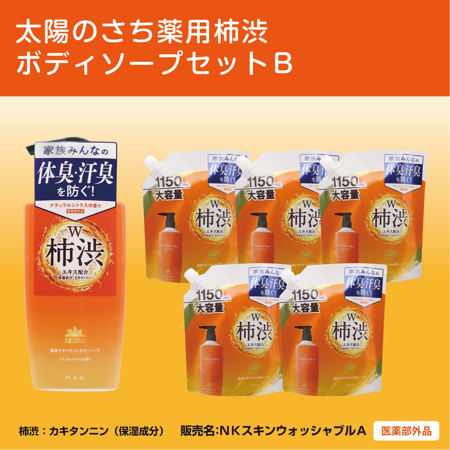 
                  【薬用】ボディーソープ 渋柿【体臭 汗臭 加齢臭 対策】泡『太陽のさちEXシリーズ』泡の石けん ボディソープ セットB 渋柿 薬用 体臭 汗臭 加齢臭 ボディーソープ ボディソープ ボディーシャンプー ボディシャンプー ハンドソープ せっけん 石けん 石鹸 薬用 体臭 汗臭 加齢臭 洗顔 美容 日用品 おすすめ 人気 ランキング 奈良県 橿原市 ボディーソープ ボディソープ 泡 渋柿 薬用
                