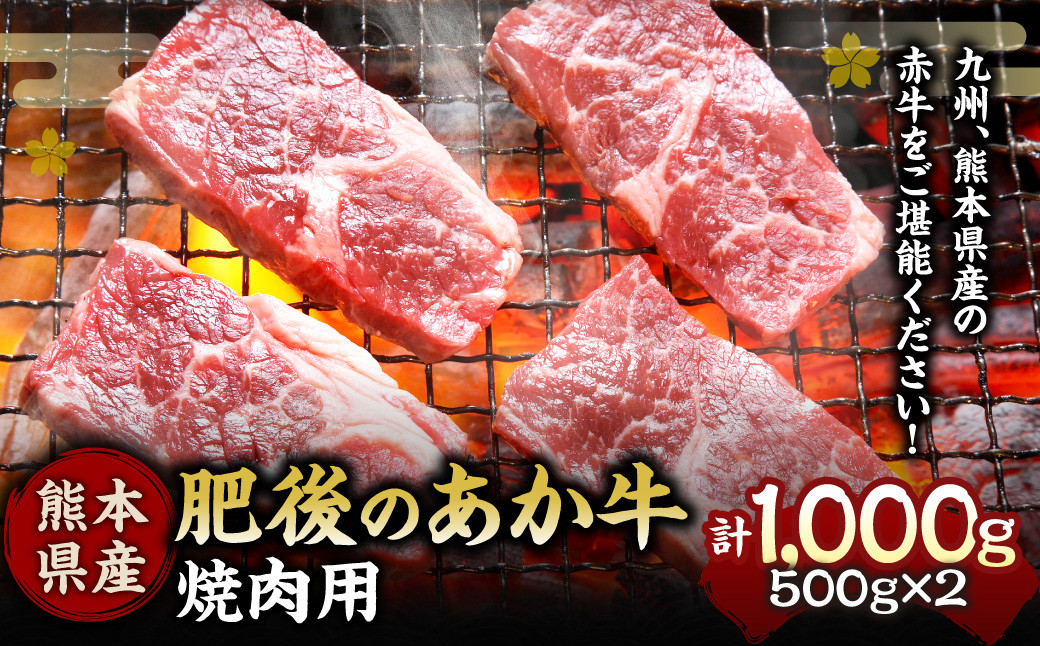 
肥後のあか牛 焼肉用 1000ｇ 熊本県産和牛 G-6 牛肉
