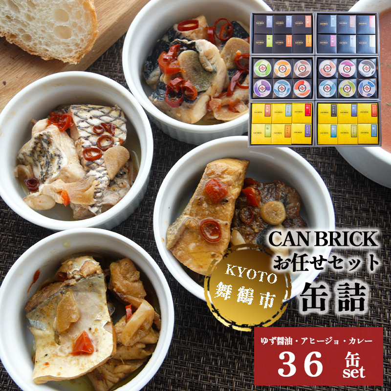 京都舞鶴 おまかせ 缶詰め セット 75g × 36缶 36種類 CAN BRICK ジャパンフードセレクション 金賞 受賞 サワラのゆず醤油 ゆず醤油 サワラ カレーア スパイス アヒージョ 万願寺とうがらし 入り 長期保存 備蓄 災害 キャンプ 保存食 缶詰 魚 海鮮 シーフード 旬