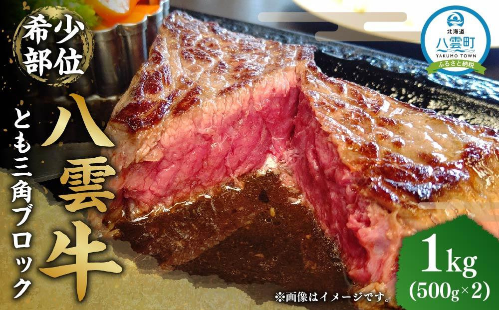 
八雲牛 とも三角 1kg（500g×2P）ブロック 【 牛肉 肉 北海道 八雲町 年内発送 年内配送 】
