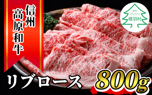 
信州高原和牛 リブロース 800g 国産黒毛和牛 すき焼き しゃぶしゃぶ 18000円
