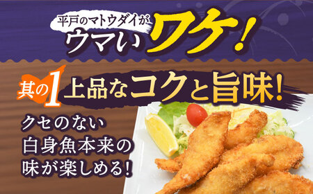 【全6回定期便】 マトウダイのフライ 約500g (約250g×2p) 【 ひばり 】[KAA492]