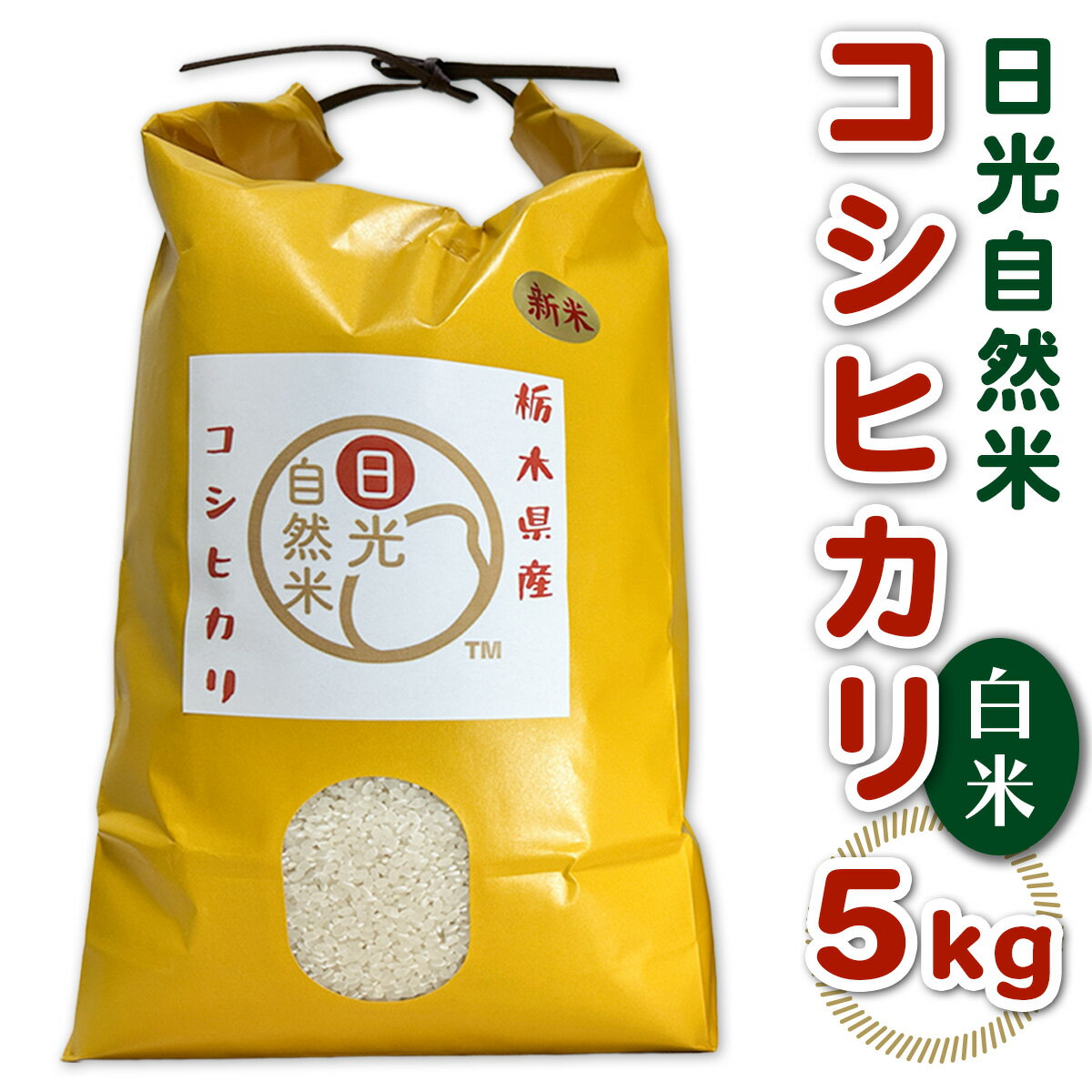 【ふるさと納税】[数量限定／令和7年度米] 日光市産 コシヒカリ 白米 5kg《自然栽培米『日光自然米』／農薬不使用・化学肥料不使用》｜2025年度米 無農薬米 こしひかり オーガニック コシヒカリ 新米 精米 お米 ごはん 日光産 国産 産地直送 [0820]