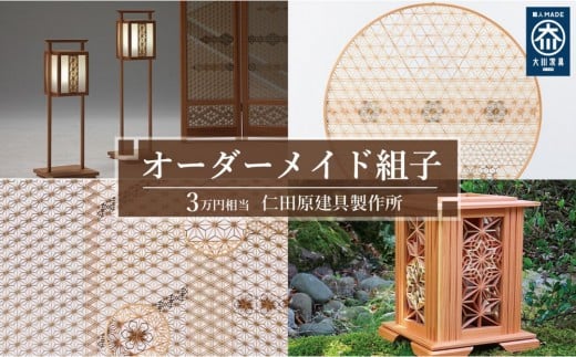 【仁田原建具製作所】オーダーメイド組子 3万円相当 グッドライフ