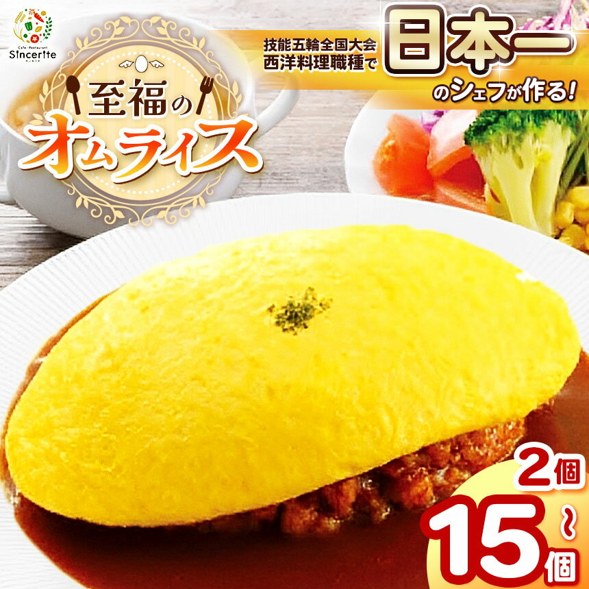 【ふるさと納税】至福のオムライス 2個～15個セット ( 冷凍 ) ｜ グルメ オムライス 西洋料理 シェフ 洋風 冷凍 レストラン サンセリテ 惣菜 秋吉台 山口 美祢市 美祢 特産品