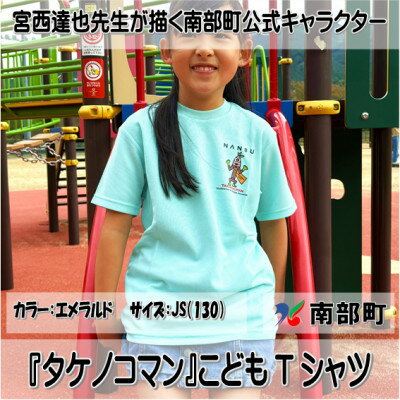 【ふるさと納税】【限定】宮西達也先生『タケノコマン』デザインこどもTシャツ　エメラルド　JS　(男女兼用)【1561377】