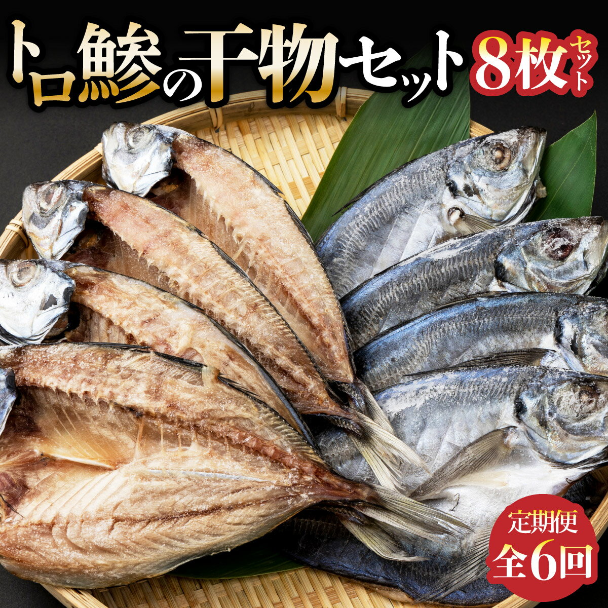 【ふるさと納税】トロ鯵の干物8枚セット定期便【全6回】 詰め合わせ アジ あじ 魚 海鮮 魚介類 惣菜 冷凍 送料無料 iz023