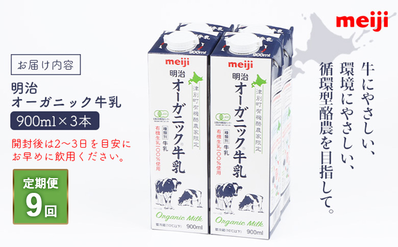 《配送地域限定》【定期便9回】明治オーガニック牛乳 900ml【3本】【730022】 3本(定期便9回)