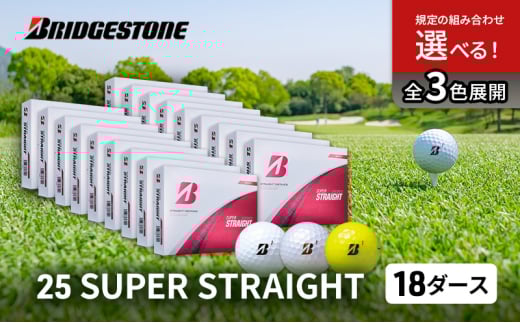 ゴルフ 25SUPER STRAIGHT 18ダース セット ゴルフボール ボール ブリヂストン【パールホワイト・イエロー 各9】 [№5689-7786]1814