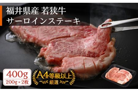 牛肉 若狭牛 ステーキ 計400g（200g × 2枚）福井県産 和牛サーロインステーキ A4等級 以上を厳選！【高級 黒毛和牛】 [e02-b006]