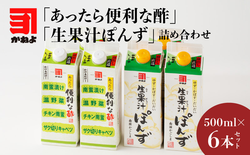 
「かねよみそしょうゆ」南国かごしまの蔵元直送 あったら便利な酢・生果汁ぽんず詰め合わせ　6本セット　K058-011
