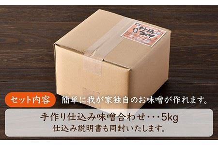 【ご自宅で簡単熟成！ひと手間が美味しい】仕込み合わせ味噌【原味噌醤油店】 [CA16] 