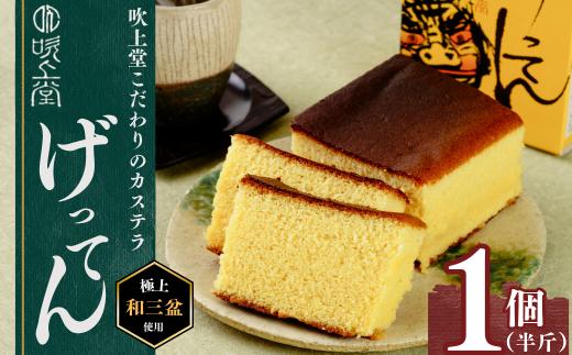 げってんかすてら 1個 (半斤) ＜吹上堂＞【げってんかすてら 吹上堂 カステラ 半斤 和三盆使用 うべ元気ブランド 宇部市 土産品 職人の味 手作りカステラ 伝統製法 高級 国産素材使用 ふんわり食感 甘さ控えめ 和菓子スイーツ 老舗の味 ギフト 山口県産 厳選素材 お取り寄せスイーツ 贈答用】