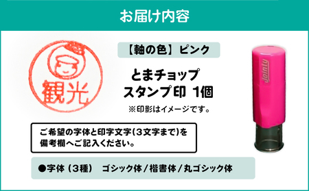 スタンプ印 （ オーダー注文 ） ピンク T042-024-03 とまチョップ キャラクター ご当地 オーダーメイド 筆記用具 苫小牧観光協会 ふるさと納税 北海道 苫小牧市 おすすめ ランキング プ