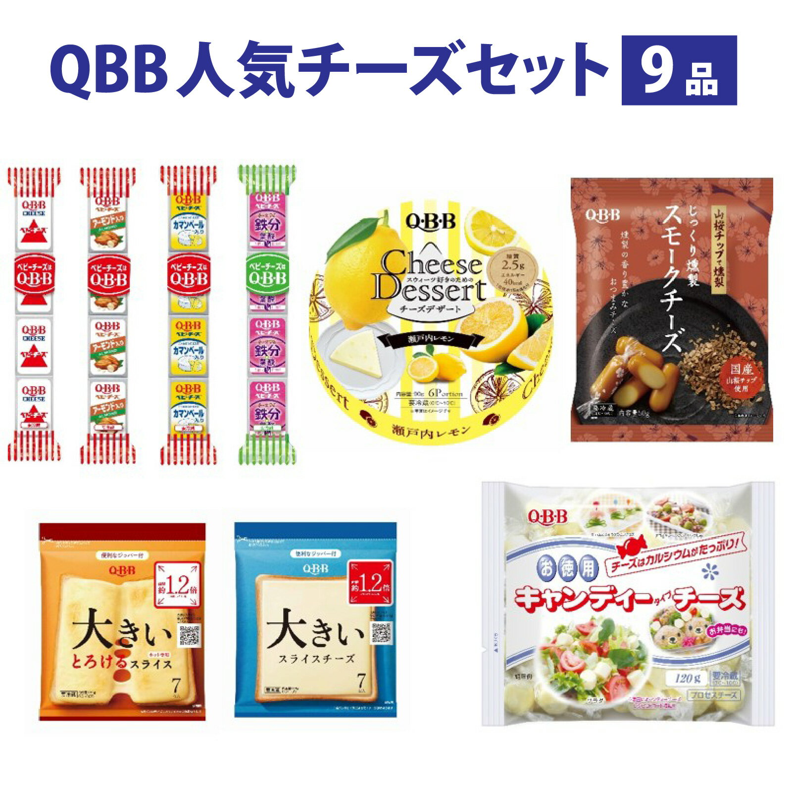 【ふるさと納税】 六甲バター(QBB)人気商品の詰め合わせセット(9品) / QBB 冷蔵 ベビーチーズ チーズ アレンジ スイーツ 種類 チーズレシピ チーズおつまみ おつまみ 人気 子供 おやつ 乳製品