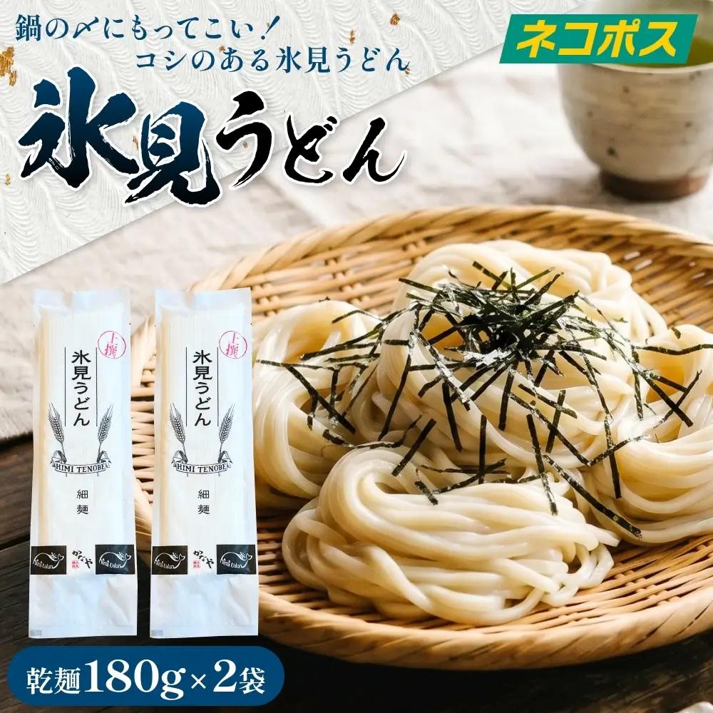 氷見うどん 乾麺 180g 2袋 （ネコポス） うどん 乾麺 鍋 〆 アレンジ 富山 氷見