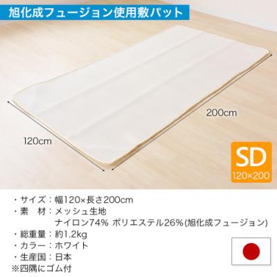 ふるさと納税 都城市 旭化成フュージョン使用 3D空間 ハニカムメッシュ 敷パッド セミダブル  ry0042sd |  | 03