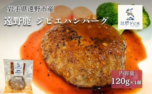 遠野鹿　ジビエハンバーグ 120ｇ×1個 【遠野ジビエ】 / ジビエ 鹿肉 岩手県 遠野市 産 冷凍 遠野ジビエの里 毘沙門商会合同会社