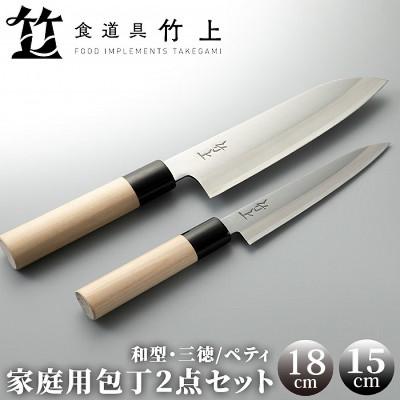 ふるさと納税 南丹市 【京都 食道具竹上】 家庭用包丁2点セット (三徳&amp;ペティ 万能使い用 和型三層タイプ)