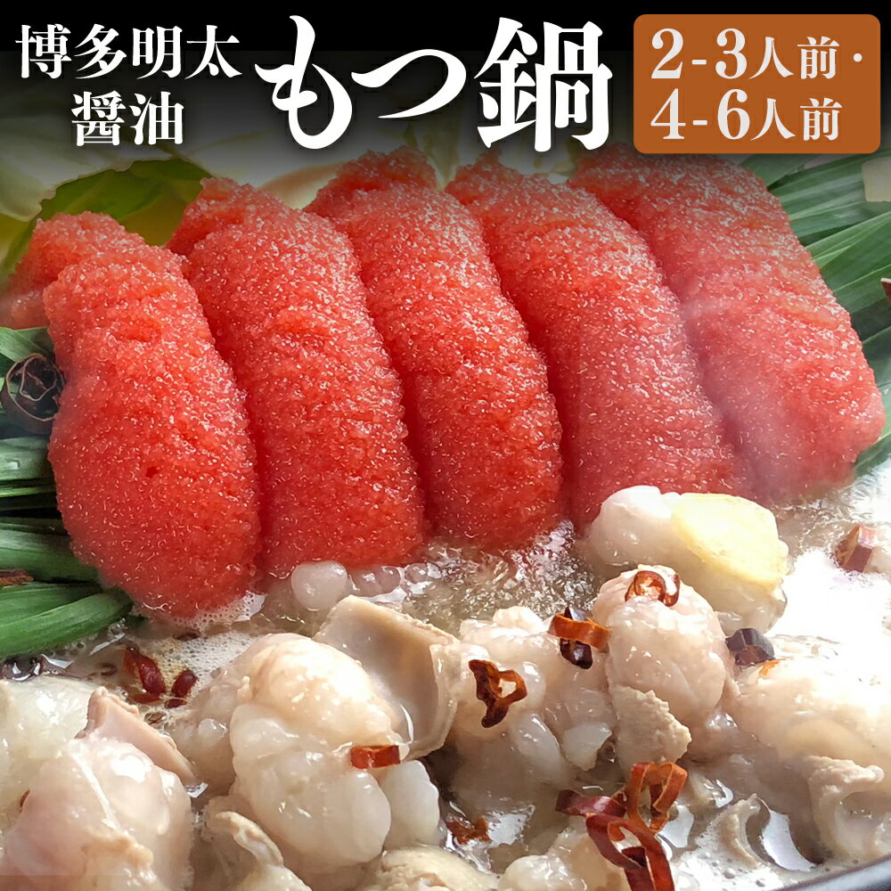 【ふるさと納税】＜選べる内容量＞博多明太醤油もつ鍋セット 2～3人前 / 4～6人前 国産牛小腸・生しぼり明太子（ばら子）・濃縮九州醤油スープ・ちゃんぽん麺 牛肉 牛もつ ホルモン お肉 チャンポン麵 麺類 めんたいこ 魚卵 鍋料理 冷凍 送料無料