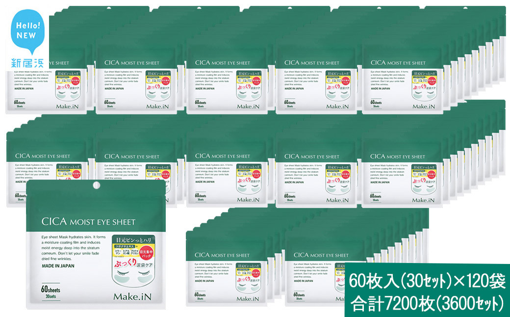 
                  Make.iN CICA（シカ） MOIST EYE SHEET 60枚入（30セット）×120袋 合計7200枚（3600セット） メイクイン 目元パック アイシート 大容量 国産
                
