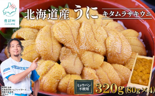 北海道産 うに 320g (80g×4折)  折り 木箱 キタムラサキウニ ミョウバン不使用 ふり塩うに 冷凍保存