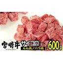 【ふるさと納税】宮崎牛 サイコロステーキ 600g（300g×2）※配送不可：一部離島　【 肉 お肉 牛肉 モモ肉 バラ肉 食べ比べ 詰め合わせ カレー 焼肉 バーベキュー 宮崎県産 産地直送 】　お届け：※お届けに2ヶ月程度かかります。