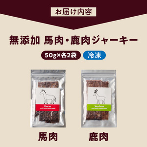 ブルズごはん・無添加馬肉ジャーキー/無添加鹿肉ジャーキー　50g×4袋_馬肉 鹿肉 ジャーキー 無添加 各50g×4袋 厳選 国産 肉 手作り 鮮度 抜群 こだわり ウエット タイプ 高カロリー防止 