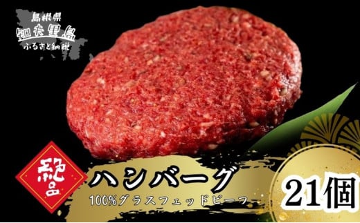 【100％グラスフェッドビーフ】知夫里の塩と燻製胡椒で味わう、グラスフェッドビーフのハンバーグ21個