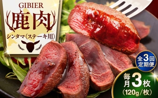 【全3回定期便】鹿肉 ステーキ  ( シンタマ ) 3枚 《喜茂別町》【EBIJIN】 ジビエ 鹿 シンタマ 希少部位 ステーキ ステーキ用 赤身 冷凍 冷凍配送 北海道 [AJAO041] 36000 36000円
