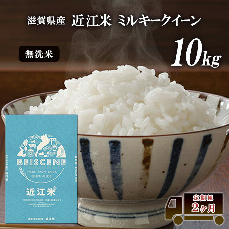 【ふるさと納税】定期便 10kg×2ヶ月 ミルキークイーン 無洗米 令和7年産 滋賀県豊郷町産 近江米 お米 白米 ごはん ライス 主食 炭水化物 おにぎり 米 定期 2回