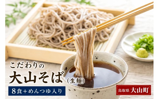 MS-41　こだわりの大山そば（生麺）（8食入り）