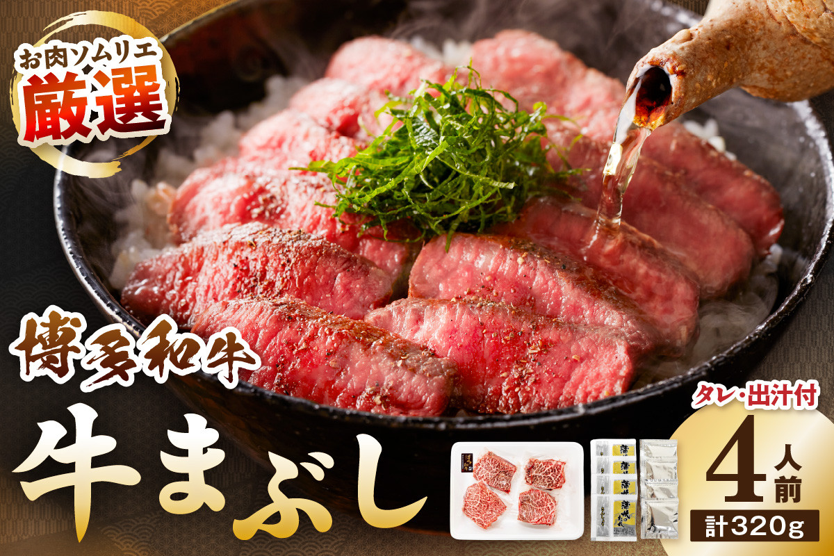 
                  博多和牛の牛まぶし 4人前【083-0001】
                