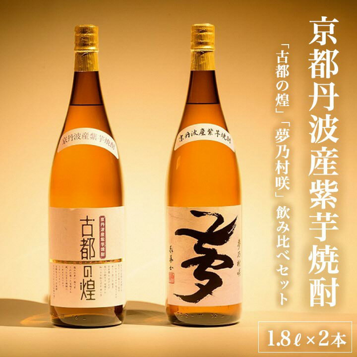 【ふるさと納税】京都で作る芋焼酎 飲み比べ 1.8L×2本 和食にピッタリ 日本酒製造出身職人 古都の煌・夢乃村咲≪ふるさと納税 焼酎 父の日 成人式 芋 お酒 本格芋焼酎 本格焼酎 25度 逸品 家飲み≫