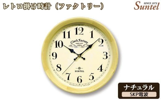 （ナチュラル）DQL662＿NA　レトロ掛け時計（ファクトリー） ／ さんてる とけい 時計 掛時計 壁掛け 木製 木製時計 木の時計 おしゃれ オシャレ 可愛い 見やすい リビング 寝室 インテリア 雑貨 家具 神奈川県 No.1137-03