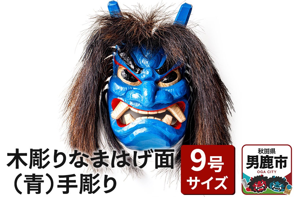 木彫りなまはげ面 9号サイズ （青）手彫り ナマハゲ 秋田 男鹿 お面|23_ogt-030101b