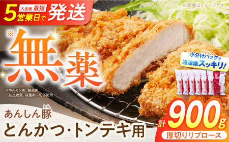 厚切り！ あんしん豚 リブロース とんかつ・トンテキ用 150g×6枚（計900g豚肉） 豚肉 小分け トンカツ 厚切り 冷凍 白川町 / 藤井ファーム [AWAF067]