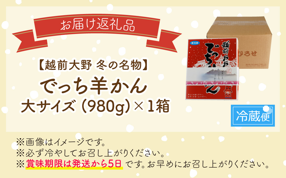 【先行予約】福井県大野市 冬の名物 でっち羊かん (お菓子のひろせ 水ようかん) 大サイズ(約980g)×1箱【2026年11月より順次発送】