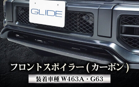 フロントスポイラー G63フロントスポイラー(カーボン) W463A [ANHT006] フロントスポイラー