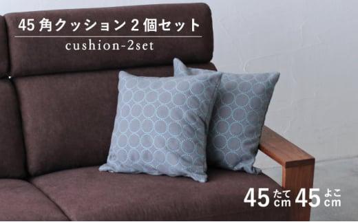 【秋山木工】45角クッション タンバリン グレー（ブルー） 2個セット(雑貨 日本製クッション 雑貨クッション 日用品クッション ソファクッション 雑貨日用品 雑貨日本製 日用品日本製 雑貨藤枝 日用