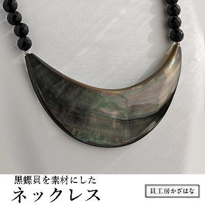 ふるさと納税 与論町 黒蝶とオニキスのネックレス　NN-9