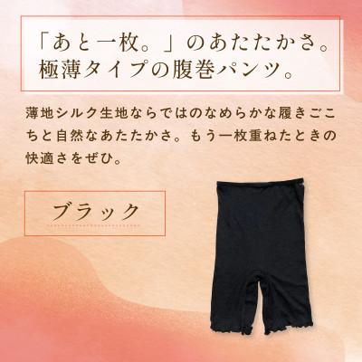 ふるさと納税 福知山市 『薄いがうれしい時もある。』ヒメノカミシルク腹巻パンツ(インナーパンツ三分丈)ブラック |  | 01