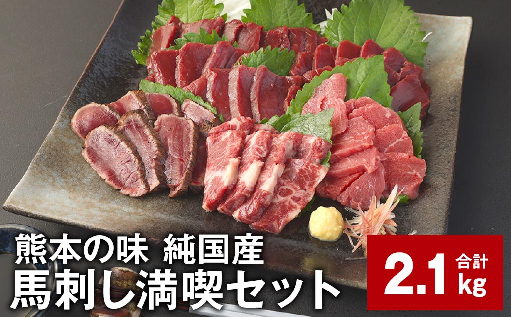 
            熊本の味 純国産 馬刺し満喫セット 計約2.1kg 4種 馬刺し 馬肉 ウマ
          