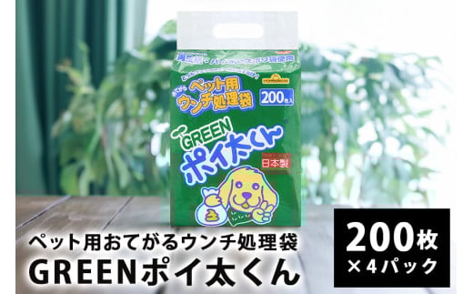 【ふるさと納税】 ペット用 おてがる ウンチ 処理袋 GREEN ポイ太くん 200枚×4パック 犬 笠間市 茨城県