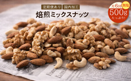 焙煎ミックスナッツ 3種 無塩 500g 毎月 定期便 全6回