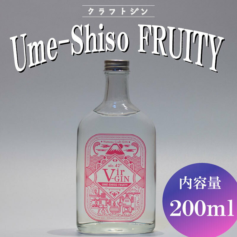 【ふるさと納税】 クラフト ジン Vir-GIN Ume-Shiso FRUITY 200ml ギフト 贈答 アルコール 沼津 静岡 国産 梅 紫蘇 酒