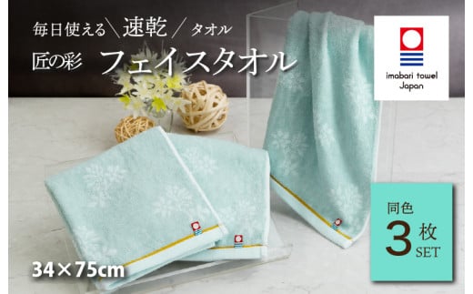 （今治タオルブランド認定品）匠の彩 フェイスタオル 3枚セット （ブルー） [I002900FT3B] 今治タオル タオル 今治フェイスタオル ギフト ギフトセット お祝い 贈り物 日本製