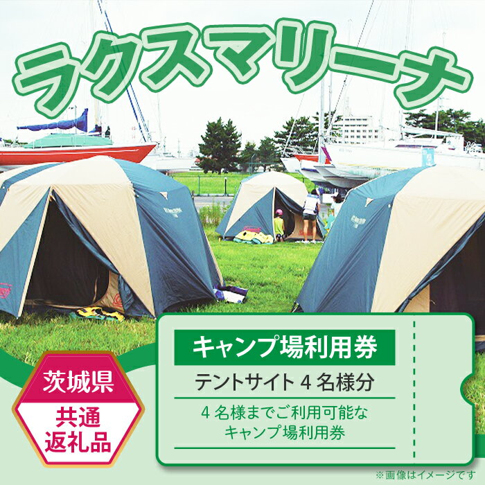 【ふるさと納税】77-1【茨城県共通返礼品/土浦市】キャンプ場使用料（テントサイト4名様分）利用券