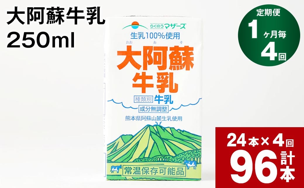 
                  【1ヶ月毎4回定期便】大阿蘇牛乳 250ml 計96本（24本×4回） 計24L
                