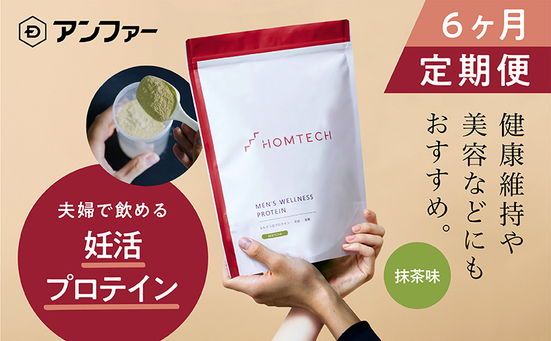 
【定期便6回】アンファー 「オムテック」 プロテイン 妊活 抹茶味 750g×6 妊娠 男性 プレコンセプションケア カラダづくり 亜鉛 葉酸 活力 浜松市　静岡 [№5360-0120]
